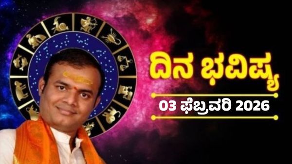 Daily Horoscope Feb 3: ಫೆಬ್ರವರಿ 03ರ ದಿನ ಭವಿಷ್ಯ: ಈ ರಾಶಿಯವರಿಗೆ ಸಣ್ಣ ತಪ್ಪುಗಳಿಂದ ದೊಡ್ಡ ಸಮಸ್ಯೆ 