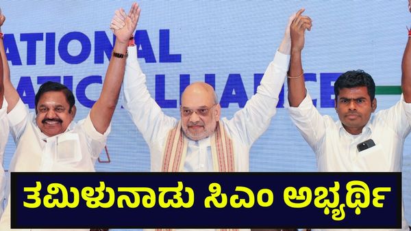 Edappadi Palaniswami: ಎಡಪ್ಪಾಡಿ ಕೆ. ಪಳನಿಸ್ವಾಮಿ ತಮಿಳುನಾಡು ಎನ್‌ಡಿಎ ಒಕ್ಕೂಟದ ಸಿಎಂ ಅಭ್ಯರ್ಥಿ