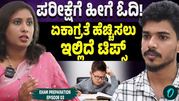 ಪರೀಕ್ಷೆ ಭಯ ಬಿಡಿ: ಓದಿದ್ದನ್ನು ಮರೆಯದಿರಲು ಈ 6 ಹಂತಗಳನ್ನು ಇಂದೇ ಪಾಲಿಸಿ!