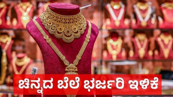 Gold Price Feb 20: ಚಿನ್ನದ ಬೆಲೆ ಮತ್ತೆ ಇಳಿಕೆ; ಬೆಳ್ಳಿ ಯಥಾಸ್ಥಿತಿ, ಇಂದಿನ ಚಿನ್ನ - ಬೆಳ್ಳಿ ಬೆಲೆ ವಿವರ