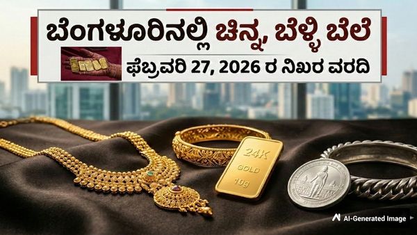 Gold rate: ಮತ್ತೆ ಕುಸಿತ ಕಂಡ ಚಿನ್ನ, ಬೆಳ್ಳಿ ದರ; ಇಲ್ಲಿದೆ ಬೆಂಗಳೂರಿನಲ್ಲಿ ಫೆಬ್ರವರಿ 27ರ ದರ ವಿವರ