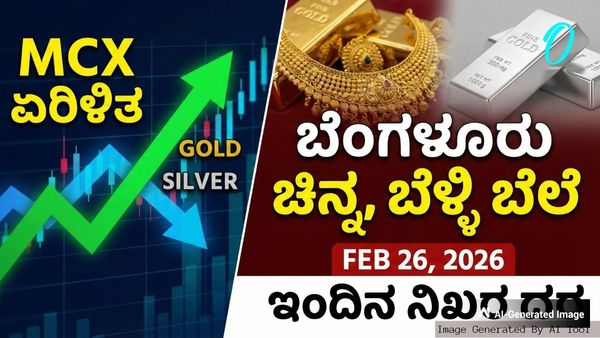 Gold Rate : ಮತ್ತೆ ಏರಿಕೆ ಕಂಡ ಬಂಗಾರದ ಬೆಲೆ; ಬೆಂಗಳೂರಿನಲ್ಲಿ ಇಂದು ಚಿನ್ನ, ಬೆಳ್ಳಿ ದರ ಹೀಗಿದೆ