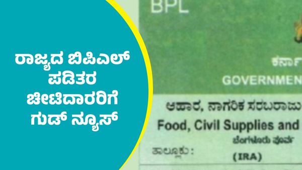 BPL: ರಾಜ್ಯದ ಬಿಪಿಎಲ್‌ ಕಾರ್ಡ್‌ದಾರರಿಗೆ ಭರ್ಜರಿ ಗುಡ್‌ ನ್ಯೂಸ್‌ ಕೊಟ್ಟ ಆಹಾರ ಸಚಿವ ಕೆಎಚ್ ಮುನಿಯಪ್ಪ