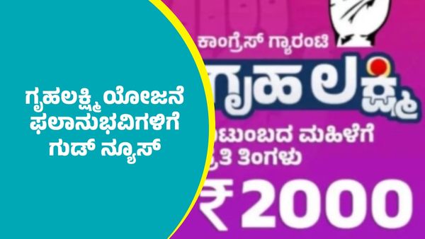Gruhalakshmi Scheme: ಗೃಹಲಕ್ಷ್ಮಿ ಯೋಜನೆ ಫಲಾನುಭವಿಗಳಿಗೆ ಸಚಿವೆ ಲಕ್ಷ್ಮಿ ಹೆಬ್ಬಾಳ್ಕರ್ ಗುಡ್‌ ನ್ಯೂಸ್‌