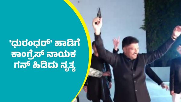 ಮದುವೆ ಸಮಾರಂಭದಲ್ಲಿ ಧುರಂಧರ್ ಚಿತ್ರದ ಹಾಡಿಗೆ ಕಾಂಗ್ರೆಸ್ ನಾಯಕ ಗನ್‌ ಹಿಡಿದು ನೃತ್ಯ: ಪೊಲೀಸ್ ಆಯುಕ್ತರು ಹೇಳಿದ್ದೇನು ತಿಳಿಯಿರಿ