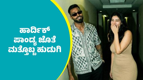 Hardik Pandya: ಹೋಟೆಲ್‌ನಲ್ಲಿ ಹಾರ್ದಿಕ್‌ ಪಾಂಡ್ಯ ಜೊತೆ ಕಾಣಿಸಿಕೊಂಡ ಹುಡುಗಿ ಯಾರು? ಫೋಟೋ ಭಾರೀ ವೈರಲ್‌