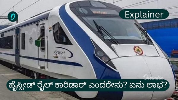 ಕನ್ನಡಿಗರ ರಾಜಧಾನಿ ಬೆಂಗಳೂರಿಗೆ ಬಂಪರ್, ಹೈಸ್ಪೀಡ್ ರೈಲ್ವೆ ಕಾರಿಡಾರ್‌ಗೆ ಅಸ್ತು... High Speed Rail Corridor
