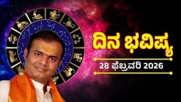 Horoscope 28 February: ಫೆಬ್ರವರಿ 28ರ ದ್ವಾದಶ ರಾಶಿ ಫಲ: ಯಾವ ರಾಶಿಗೆ ಯಶಸ್ಸು, ಯಾರಿಗೆ ಸವಾಲು ಇಲ್ಲಿದೆ ಸಂಪೂರ್ಣ ಮಾಹಿತಿ