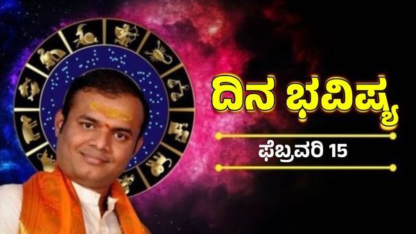  ಫೆಬ್ರವರಿ 15 ದಿನ ಭವಿಷ್ಯ: ಭಾನುವಾರ 12 ರಾಶಿಯವರ ಇವತ್ತಿನ ಭವಿಷ್ಯ ಹೇಗಿದೆ? ಫಲಾಫಲ-ಅದೃಷ್ಟ ಸಂಖ್ಯೆ