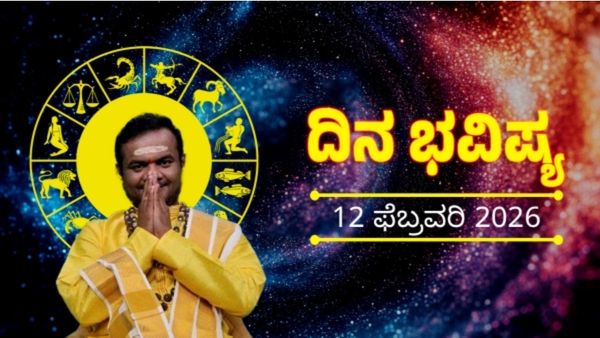 Horoscope February 12: ಫೆಬ್ರವರಿ 12ರ ದಿನ ಭವಿಷ್ಯ: 12 ರಾಶಿಗಳಿಗೆ ದಿನದ ಸಂಪೂರ್ಣ ಭವಿಷ್ಯ, ಅದೃಷ್ಟ ಸಂಖ್ಯೆ - ಬಣ್ಣ ವಿವರ
