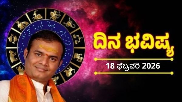 Horoscope February 18: ಆರೋಗ್ಯದ ಮೇಲೆ ಎಚ್ಚರವಹಿಸಿ, ಯಾವ ರಾಶಿಯವರಿಗೆ ಶುಭ-ಅಶುಭ?, ದಿನ ಭವಿಷ್ಯ