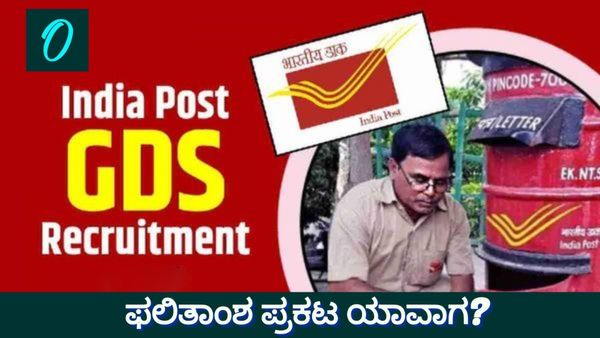 ಭಾರತೀಯ ಅಂಚೆ ಜಿಡಿಎಸ್‌ ನೇಮಕಾತಿ 2026: ಫಲಿತಾಂಶ ಯಾವಾಗ? ಇಲ್ಲಿದೆ ಸಂಪೂರ್ಣ ಮಾಹಿತಿ