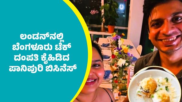 Panipuri Business: ಲಂಡನ್‌ನಲ್ಲಿ ಪಾನಿಪುರಿ ಮಾರಿ ತಿಂಗಳಿಗೆ ಕೋಟಿ.. ಕೋಟಿ ಸಂಪಾದಿಸುತ್ತಿರುವ ಬೆಂಗಳೂರು ಟೆಕ್ಕಿ ದಂಪತಿ