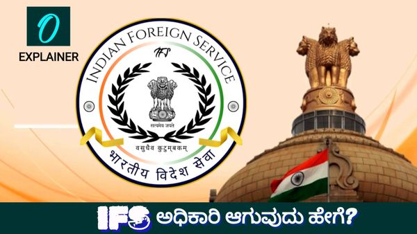 ಭಾರತೀಯ ವಿದೇಶಾಂಗ ಸೇವೆ ಅಧಿಕಾರಿ ಆಗುವುದು ಹೇಗೆ? ಪರೀಕ್ಷೆ, ಅರ್ಹತೆ, ವೇತನ ಕುರಿತ ಸಂಪೂರ್ಣ ಮಾಹಿತಿ ಇಲ್ಲಿದೆ
