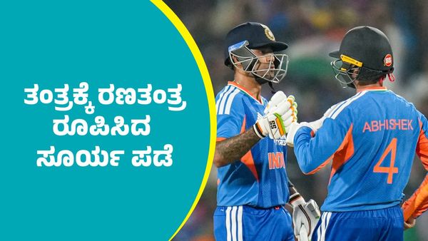 IND Vs PAK Match: ಪಾಕಿಸ್ತಾನ ತಂತ್ರಕ್ಕೆ ರಣತಂತ್ರ ರೂಪಿಸಿದ ಸೂರ್ಯ ಪಡೆ: ಟೀಂ ಇಂಡಿಯಾ ಪ್ಲೇಯಿಂಗ್ 11ನಲ್ಲಿ ಮಹತ್ವದ ಬದಲಾವಣೆ