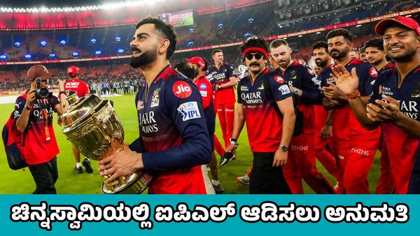 ಆರ್‌ಸಿಬಿ ಅಭಿಮಾನಿಗಳಿಗೆ ರಾಜ್ಯ ಸರ್ಕಾರ ಗುಡ್‌ ನ್ಯೂಸ್‌: ಬೆಂಗಳೂರು ಚಿನ್ನಸ್ವಾಮಿಯಲ್ಲಿ ಐಪಿಎಲ್ ಆಡಿಸಲು ಅನುಮತಿ