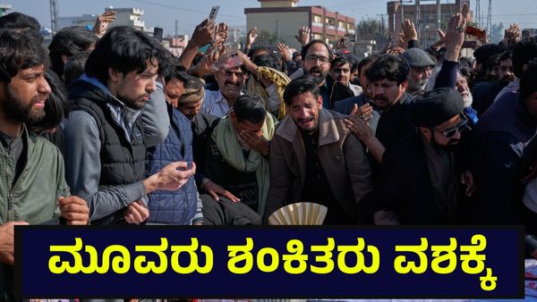 ಪಾಕ್ ರಾಜಧಾನಿ ಇಸ್ಲಾಮಾಬಾದ್ ದುರ್ಘಟನೆ ಹಿನ್ನೆಲೆ, ಮೂವರು ಶಂಕಿತರು ಪೊಲೀಸರ ವಶಕ್ಕೆ | Islamabad Incident