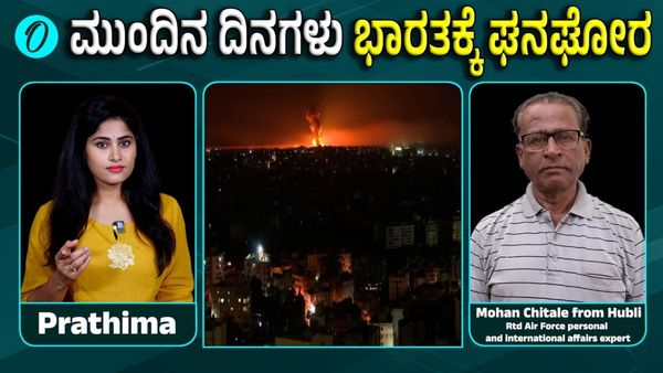 ಇಸ್ರೇಲ್–ಇರಾನ್ ಯುದ್ಧ ಮುಂದುವರಿದರೆ ಜಗತ್ತು ಹಿಂದೆ ಹೋಗುತ್ತದೆಯೇ? ತಜ್ಞರ ಎಚ್ಚರಿಕೆ