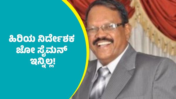 Joe Simon Passes Away: ಫಿಲಂ ಚೇಂಬರ್​​ನಲ್ಲೇ ಹೃದಯಾಘಾತ: ಹಿರಿಯ ನಿರ್ದೇಶಕ ಜೋ ಸೈಮನ್ ನಿಧನ