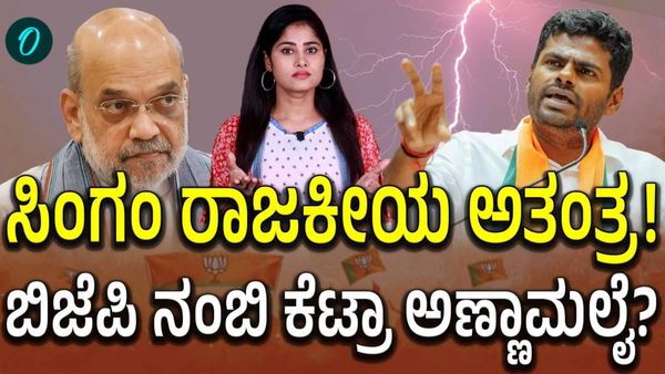 ಐಪಿಎಸ್‌ ಸಿಂಗಂನಿಂದ ಬಿಜೆಪಿ ನಾಯಕನ ತನಕ: ಅಣ್ಣಾಮಲೈ ಕಥೆ