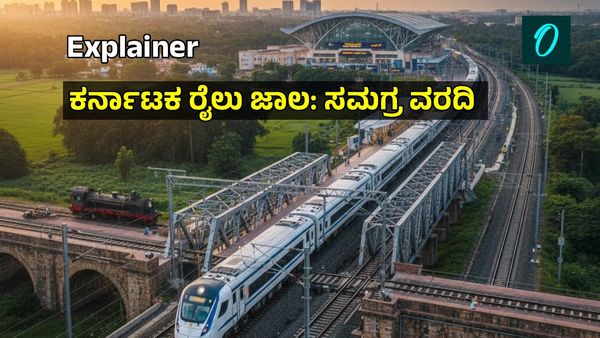 ಕರ್ನಾಟಕದಲ್ಲಿ ರೈಲು ಕ್ರಾಂತಿ: 1864ರ ಮೊದಲ ಹಳಿಯಿಂದ ಸಾಗಿ ಬಂದ ಪಯಣ, ರಾಜ್ಯದ ಸಂಪೂರ್ಣ ರೈಲು ಚಿತ್ರಣ ಇಲ್ಲಿದೆ