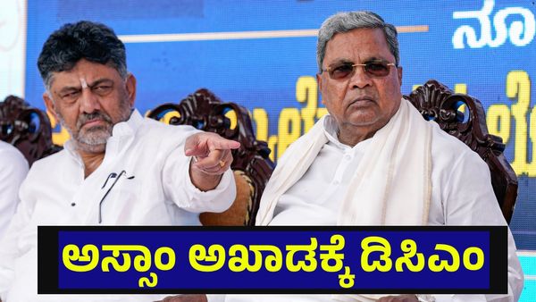 ಅಸ್ಸಾಂ ಚುನಾವಣೆ ಅಖಾಡಕ್ಕೆ ಡಿಸಿಎಂ ಡಿಕೆ ಶಿವಕುಮಾರ್ ಭರ್ಜರಿ ಎಂಟ್ರಿ, ಹೊಸ ಆಟ ಶುರು... Karnataka DCM