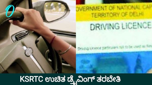 ಇದು KSRTC ಕೊಡುಗೆ: ಅಲ್ಪಸಂಖ್ಯಾತ ಯುವಜನರಿಗೆ ಊಟ - ವಸತಿ ಸಹಿತ ಉಚಿತ ಡ್ರೈವಿಂಗ್ ತರಬೇತಿ