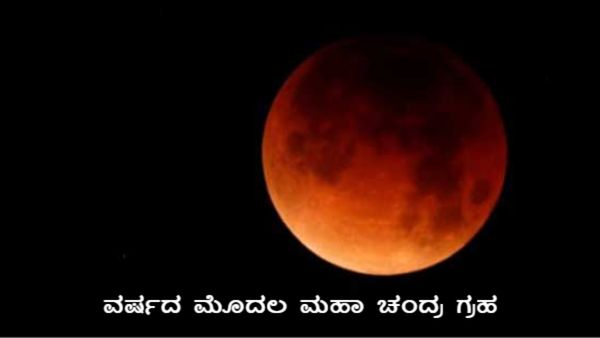 ಮಾರ್ಚ್ 3 ಹುಣ್ಣಿಮೆ: ವರ್ಷದ ಮೊದಲ ಮಹಾ ಚಂದ್ರ ಗ್ರಹಣ – ನಾಲ್ಕು ರಾಶಿಗಳಿಗೆ ಅಶುಭ ಸೂಚನೆ!