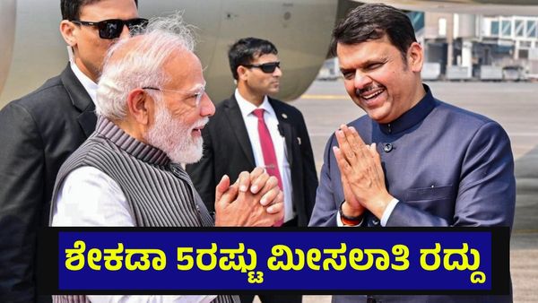 ಶೇಕಡಾ 5ರಷ್ಟು ಮೀಸಲಾತಿ ರದ್ದು, ಮುಸ್ಲಿಂ ಸಮುದಾಯಕ್ಕೆ ನೀಡಿದ್ದ ಸೌಲಭ್ಯ ನಿಲ್ಲಿಸಿದೆ ಈ ರಾಜ್ಯ... Muslim Quota