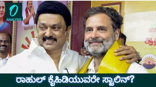 ನೆಹರೂ-ಕಾಮರಾಜ್ ಮಾದರಿ: ರಾಹುಲ್ ಕೈಹಿಡಿಯುವರೇ ಸ್ಟಾಲಿನ್? ಮೈತ್ರಿಕೂಟದ ಹೊಸ ಲೆಕ್ಕಾಚಾರ