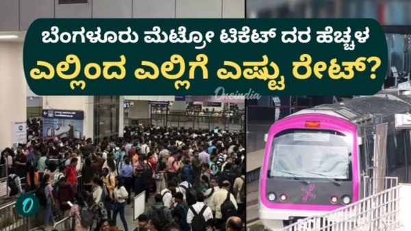 ಬೆಂಗಳೂರು ಮೆಟ್ರೋ ಪ್ರಯಾಣ ದರ ಶೇ 5 ರಷ್ಟು ಹೆಚ್ಚಳ: ಇಲ್ಲಿದೆ ಹೊಸ ಟಿಕೆಟ್ ದರದ ಸಂಪೂರ್ಣ ಮಾಹಿತಿ