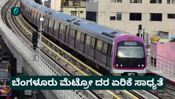 Metro Price Hike: ಬೆಂಗಳೂರು ನಮ್ಮ ಮೆಟ್ರೋ ಟಿಕೆಟ್ ಬೆಲೆ ಹೆಚ್ಚಳ: ದರ ಪರಿಷ್ಕರಣೆಗೆ ಸರ್ಕಾರಕ್ಕೆ ಪ್ರಸ್ತಾವನೆ 