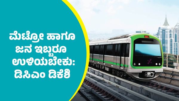 Namma Metro Fare Hike: ಜನರಿಗಾಗಿ ಯುದ್ಧ, ಮೆಟ್ರೋ ಹಾಗೂ ಜನ ಇಬ್ಬರೂ ಉಳಿಯಬೇಕು: ಡಿಸಿಎಂ ಡಿ.ಕೆ.ಶಿವಕುಮಾರ್‌