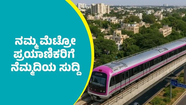Namma Metro Fare: ನಮ್ಮ ಮೆಟ್ರೋ ಪ್ರಯಾಣ ದರ ಏರಿಕೆಗೆ ತಡೆ: ಪ್ರಯಾಣಿಕರಿಗೆ ನೆಮ್ಮದಿಯ ಸುದ್ದಿ ಕೊಟ್ಟ ತೇಜಸ್ವಿ ಸೂರ್ಯ