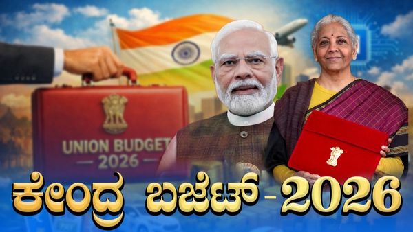 Union Budget 2026: ಕೇಂದ್ರ ಬಜೆಟ್ ಪ್ರಾರಂಭಿಸಿದ ನಿರ್ಮಲಾ ಸೀತಾರಾಮನ್