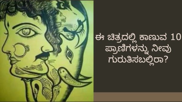 ಈ ಚಿತ್ರದಲ್ಲಿ ಕಾಣುವ 10 ಪ್ರಾಣಿಗಳನ್ನು ನೀವು ಗುರುತಿಸಬಲ್ಲಿರಾ?