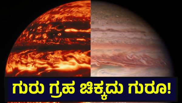 Planet Jupiter: ಮನುಷ್ಯರ ಲೆಕ್ಕಾಚಾರ ತಪ್ಪು, ಗುರುಗ್ರಹ ಗಾತ್ರದ ಬಗ್ಗೆ ಅದ್ಭುತ ಮಾಹಿತಿ ಇಲ್ಲಿದೆ