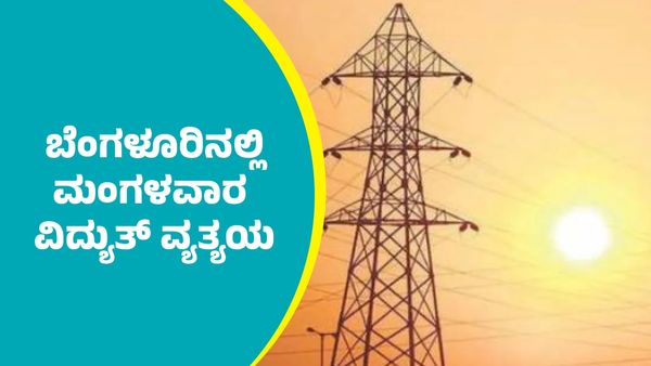 Bengaluru Power Cut: ಬೆಂಗಳೂರಿನ ಈ ಪ್ರದೇಶಗಳಲ್ಲಿ ಫೆಬ್ರವರಿ 10ರ ಮಂಗಳವಾರ ವಿದ್ಯುತ್ ವ್ಯತ್ಯಯ