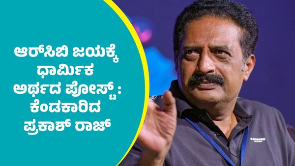WPL RCB: ಕ್ರಿಕೆಟ್‌ ಆಟಗಾರ್ತಿಯರ ಪರ್ಫಾಮೆನ್ಸ್‌ಗೆ ತಿರುಪತಿ ಬಾಲಾಜಿ, ಯೇಸು ಕ್ರಿಸ್ತನನ್ನು ಎಳೆದು ತಂದರೆ ಹೇಗೆ: ಪ್ರಕಾಶ್ ರಾಜ್