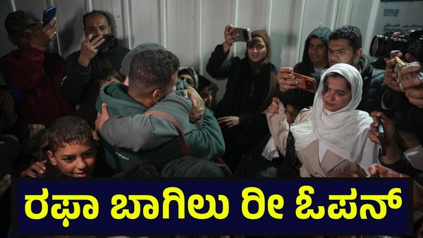 Rafah Crossing: ಗಾಜಾ ಜನರಿಗೆ ರಫಾ ಬಾಗಿಲು ರೀ ಓಪನ್, ಶಾಂತಿ ಸ್ಥಾಪನೆಗೆ ಮೊದಲು ಲಕ್ಷಾಂತರ ಜನರಿಗೆ ರಿಲೀಫ್