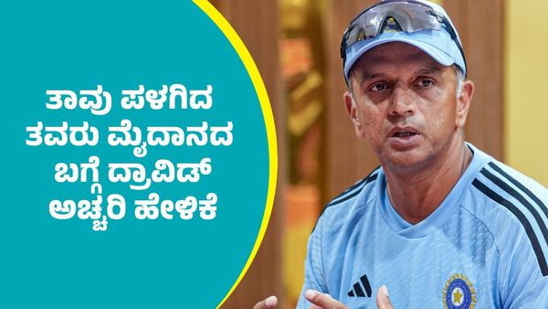 ಎಂ.ಚಿನ್ನಸ್ವಾಮಿ ಕ್ರೀಡಾಂಗಣದ ಪ್ರೇಕ್ಷಕ ಸ್ಟ್ಯಾಂಡ್‌ಗಳಿಗೆ ಕರ್ನಾಟಕದ ಕ್ರಿಕೆಟ್‌ ದಿಗ್ಗಜರ ಹೆಸರು: ರಾಹುಲ್‌ ದ್ರಾವಿಡ್‌ ಭಾವುಕ