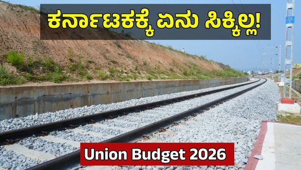 Railway Budget 2026: 'ಕೇಂದ್ರವು ಬೆಂಗಳೂರು- ಪುಣೆ ಹೈಸ್ಟೀಡ್ ರೈಲು ಕಾರಿಡಾರ್ ಕೈ ಬಿಟ್ಟಿದೆ'