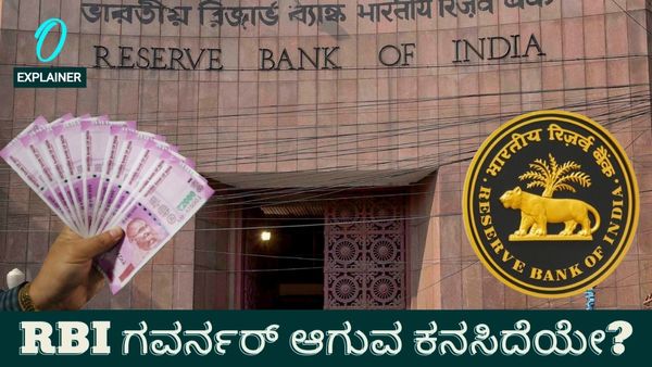 ದೇಶದ ಹಣಕಾಸು ವ್ಯವಸ್ಥೆಯ ಸಾರಥಿ: ಆರ್‌ಬಿಐ ಗವರ್ನರ್ ಆಗುವ ಕನಸಿದೆಯೇ? ಇಲ್ಲಿದೆ ಸಂಪೂರ್ಣ ಮಾಹಿತಿ