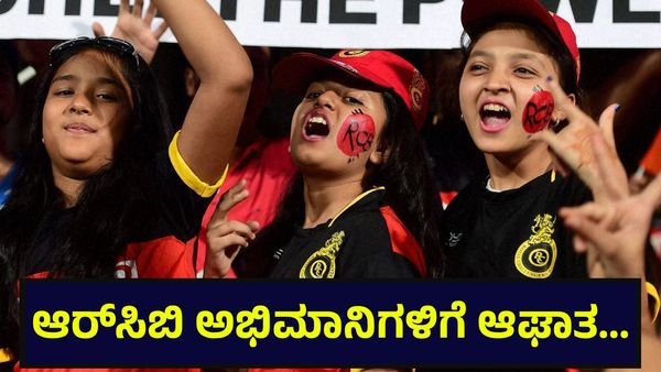ಆರ್‌ಸಿಬಿ ಕಪ್ ಗೆದ್ದರೂ ಸೆಲೆಬ್ರೇಷನ್ ಸಪ್ಪೆ, ಸಪ್ಪೆ... ಕಡಿಮೆ ಆಗುತ್ತಿದೆಯಾ ಫ್ಯಾನ್ಸ್ ಕ್ರೇಜ್? RCB Team