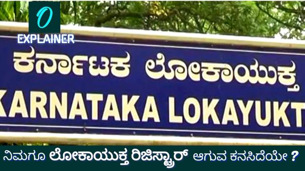 ಲೋಕಾಯುಕ್ತ ರಿಜಿಸ್ಟ್ರಾರ್: ನೀವೂ ಈ ಹುದ್ದೆಗೇರಬೇಕೆ? ಇಲ್ಲಿದೆ ಸಂಪೂರ್ಣ ಮಾಹಿತಿ