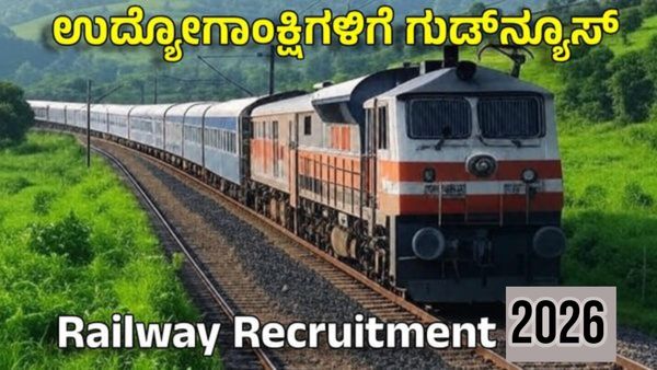 RRB Recruitment 2026: 22,195 ಗ್ರೂಪ್ ಡಿ ಹುದ್ದೆಗಳಿಗೆ ಅರ್ಜಿ ಆಹ್ವಾನ; ಮಾರ್ಚ್‌ 02 ಕೊನೆಯ ದಿನ