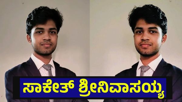 ಅಮೆರಿಕದಲ್ಲಿ ಓದುತ್ತಿದ್ದ ಕರ್ನಾಟಕ ಮೂಲದ ವಿದ್ಯಾರ್ಥಿ ದಿಢೀರ್ ಸಾವು, ತೀವ್ರಗೊಂಡ ಆತಂಕ... Saketh Srinivasaiah