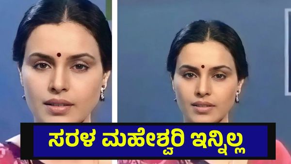 ದೂರದರ್ಶನದ ದಂತಕಥೆ ಇನ್ನಿಲ್ಲ, ಸರಳ ಮಹೇಶ್ವರಿ ಅಭಿಮಾನಿಗಳ ಕಂಬನಿ... Sarla Maheshwari