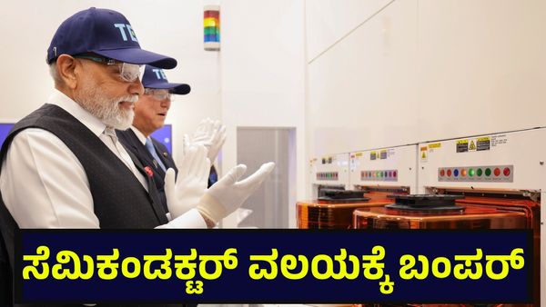 40,000 ಕೋಟಿ ರೂಪಾಯಿ ಬಂಪರ್, ಸೆಮಿಕಂಡಕ್ಟರ್ ವಲಯಕ್ಕೆ ಅಬ್ಬಬ್ಬಾ ಲಾಟರಿ... Union Budget