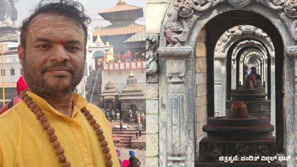 Shivaratri 2026: ಪಶುಪತಿನಾಥ ದೇವಸ್ಥಾನ – ಹಿಮಾಲಯದ ಹೃದಯದಲ್ಲಿ ಮಹಾದೇವನ ಮಹಿಮೆ: ಪಂಡಿತ್ ವಿಠ್ಠಲ್ ಭಟ್ ಬರಹ